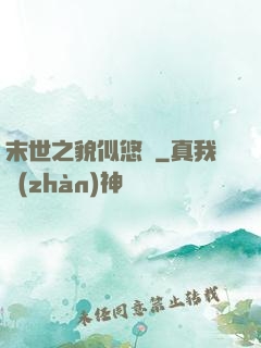末世之貌似悠閑