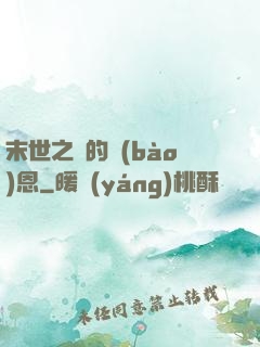 末世之貓的報(bào)恩