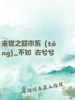 末世之超市系統(tǒng)