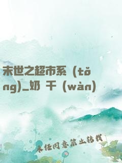 末世之超市系統(tǒng)