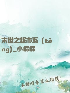 末世之超市系統(tǒng)