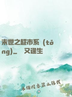 末世之超市系統(tǒng)
