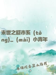 末世之超市系統(tǒng)