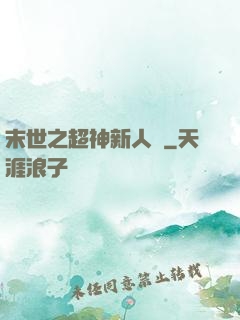 末世之超神新人類