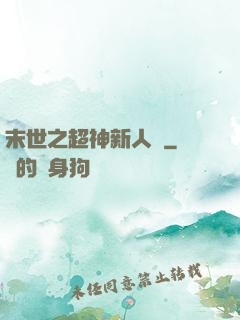 末世之超神新人類