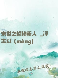 末世之超神新人類