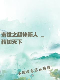 末世之超神新人類