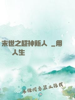 末世之超神新人類