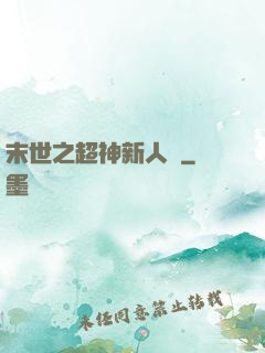 末世之超神新人類