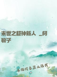 末世之超神新人類