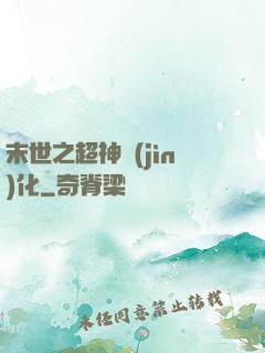 末世之超神進(jìn)化