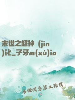末世之超神進(jìn)化