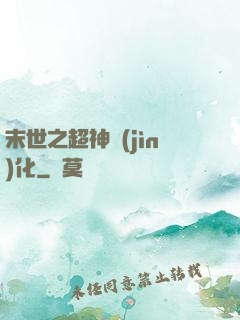 末世之超神進(jìn)化