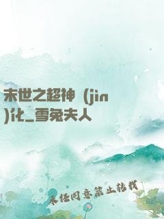 末世之超神進(jìn)化