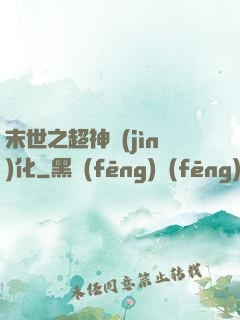 末世之超神進(jìn)化