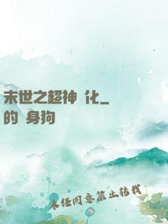 末世之超神進化