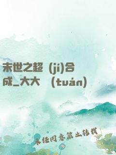 末世之超級(jí)合成