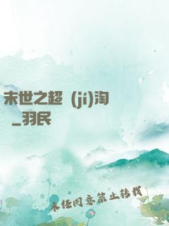 末世之超級(jí)淘寶