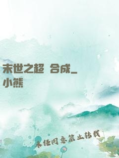 末世之超級合成