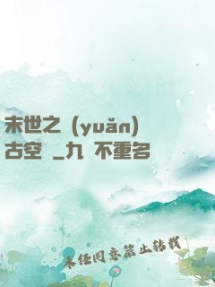 末世之遠(yuǎn)古空間
