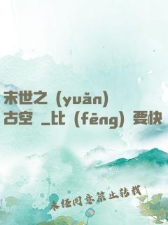 末世之遠(yuǎn)古空間
