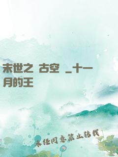 末世之遠古空間