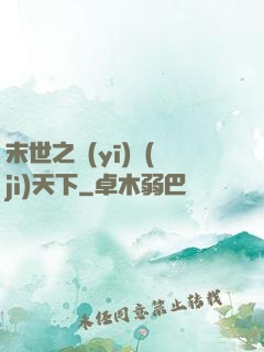 末世之醫(yī)濟(jì)天下