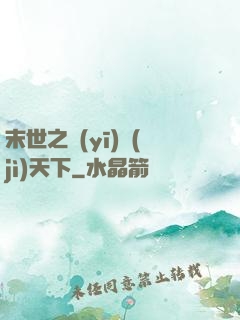末世之醫(yī)濟(jì)天下