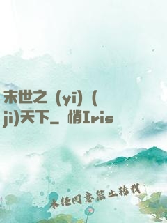 末世之醫(yī)濟(jì)天下