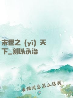 末世之醫(yī)濟天下