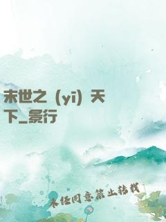 末世之醫(yī)濟天下