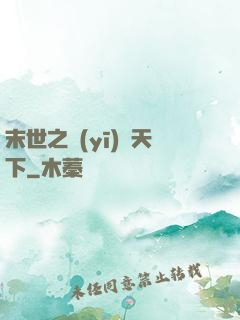 末世之醫(yī)濟天下