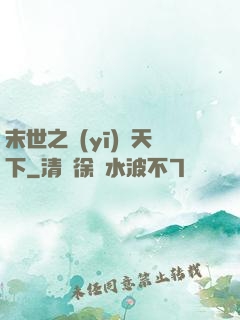 末世之醫(yī)濟天下