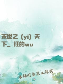 末世之醫(yī)濟天下