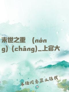 末世之重啟農(nóng)場(chǎng)