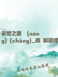 末世之重啟農(nóng)場(chǎng)