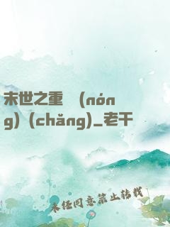 末世之重啟農(nóng)場(chǎng)