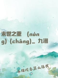 末世之重啟農(nóng)場(chǎng)