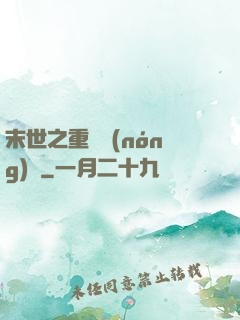 末世之重啟農(nóng)場