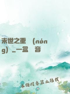 末世之重啟農(nóng)場