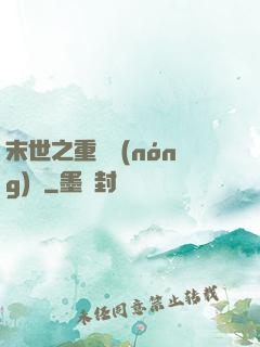 末世之重啟農(nóng)場