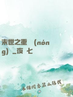 末世之重啟農(nóng)場