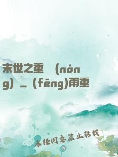 末世之重啟農(nóng)場