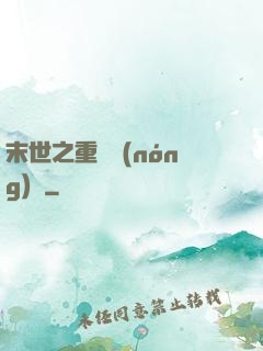 末世之重啟農(nóng)場