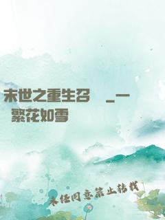 末世之重生召喚師
