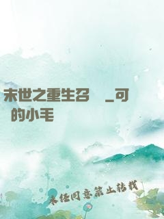 末世之重生召喚師