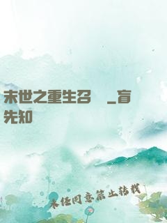 末世之重生召喚師