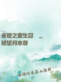 末世之重生召喚師