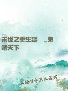 末世之重生召喚師