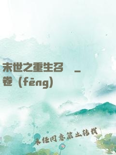 末世之重生召喚師